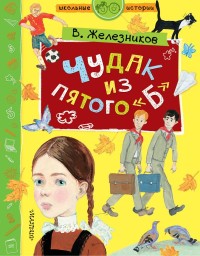 

Чудак из пятого `Б` (18265041)
