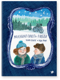 

Маленькая повесть о любви (18265150)