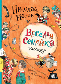 

Веселая семейка. Рассказы (18263532)