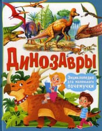 

Динозавры. Энциклопедия для маленького почемучки (18264690)