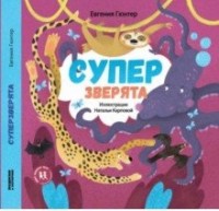 

Супер зверята (18265241)
