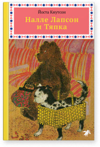 

Налле Лапсон и Тяпка (18265155)