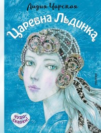 

Царевна Льдинка (18265125)