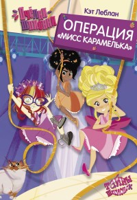 

Пчёлки-шпионки. Операция `Мисс Карамелька` (18265205)