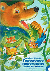 

Гороховое перемирие Хомы и Суслика (18265182)