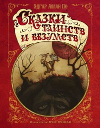 

Сказки таинств и безумств (18265206)