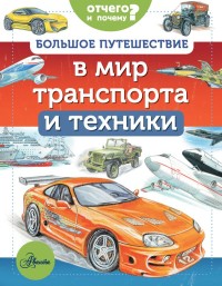 

Большое путешествие в мир транспорта и техники (18265270)
