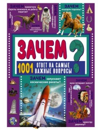

Зачем 1001 ответ на самые важные вопросы (18265279)