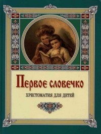 

Первое словечко. Хрестоматия для детей (13772884)