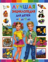 

Лучшая энциклопедия для детей от 6 до 12 лет (18264699)