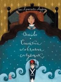 

Огниво. Стойкий оловянный солдатик (14645337)