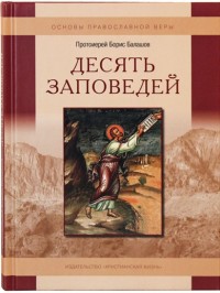 

Десять заповедей. Пособие для детей и взрослых по изучению основ православной веры (18264953)
