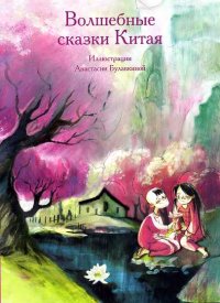 

Волшебные сказки Китая (13413854)