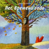 

Лес. Времена года (13476224)