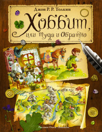 

Хоббит, или туда и обратно (13472402)