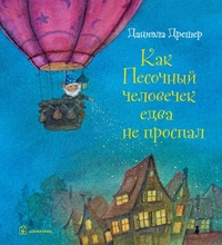 

Как Песочный человечек едва не проспал (18262082)