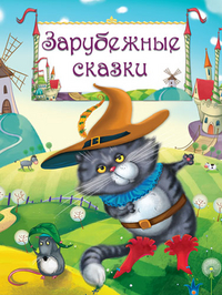

Зарубежные сказки (14725043)