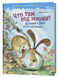 

Что там под землей История о Диге и его косточке (18262657)