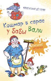 

Кошмар в сарае у бабы Вали (18262656)