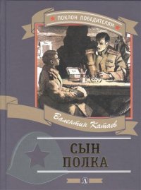 

Сын полка (13479809)