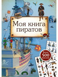 

Моя книга пиратов (18262738)