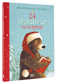 

24 зимние истории