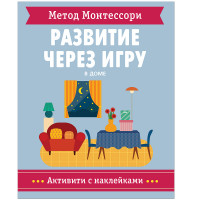 

Метод Монтессори. В доме. Развитие через игру (18262597)