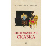 

Неправильная сказка (18262764)