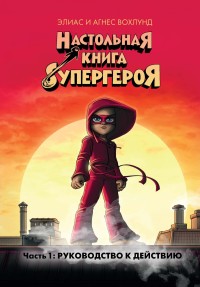 

Настольная книга супергероя. Часть 1: Руководство к действию (18262839)