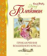 

Приключения волшебного кресла (18262836)