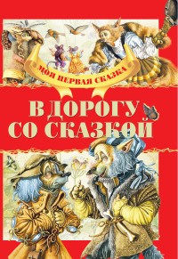 

В дорогу со сказкой (18262808)