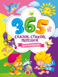 

365 сказок, стихов, потешек для малышей (18262853)
