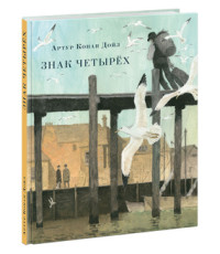 

Знак четырeх (18262792)