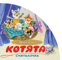 

Котята. Считалочка (14598577)