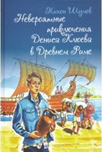 

Невероятные приключения Дениса Клюева в Древнем Риме (18266288)