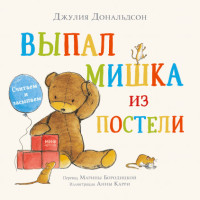 

Выпал мишка из постели. Считаем и засыпаем (18266284)