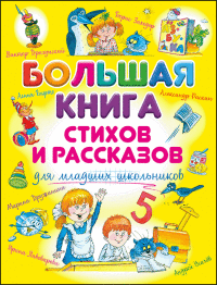 

Большая книга стихов и рассказов для младших школьников (18266377)