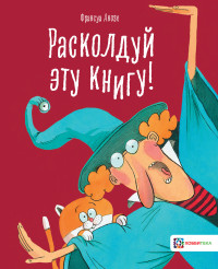 

Расколдуй эту книгу! (18266354)