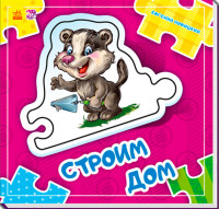 

Строим дом (14816274)