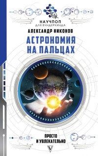 

Астрономия на пальцах: просто и увлекательно (18266339)