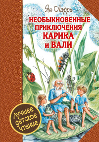 

Необыкновенные приключения Карика и Вали (14028872)