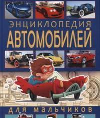 

Энциклопедия автомобилей для мальчиков (13576309)