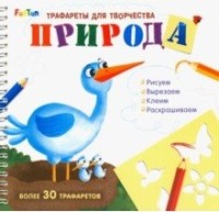 

Трафареты для творчества. Природа (15454373)