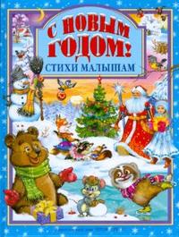 

С Новым годом! Стихи малышам (12789327)