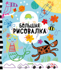 

Большая рисовалка (18266024)