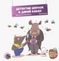 

Детектив Шерлок и дикий кабан (18266408)