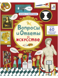

Вопросы и ответы об искусстве (18262741)