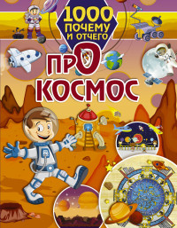 

1000 почему и отчего про космос (18262797)
