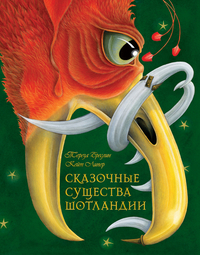 

Сказочные существа Шотландии (14428127)