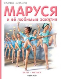 

Маруся и её любимые занятия. Балет. Музыка (14214097)